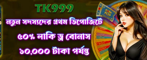 লাকি ড্র ৫0 বোনাস